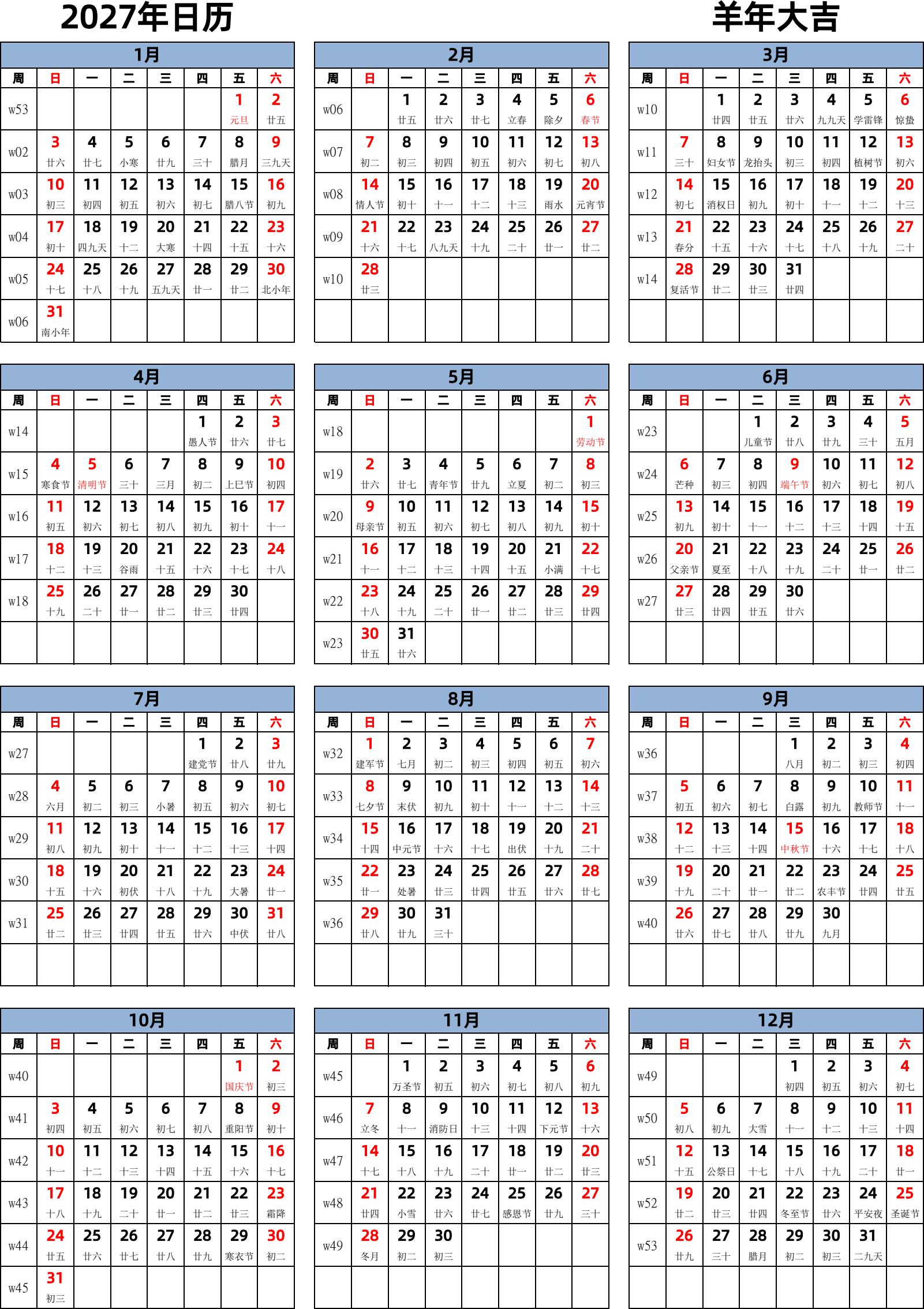 日历表2027年日历 中文版 纵向排版 周日开始 带周数 带农历 带节假日调休安排